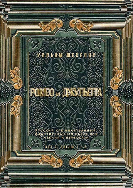 Ромео и Джульетта. Акт 2, сцены 1—2. Русский как иностранный. Адаптированная пьеса для чтения и пересказа, Уильям Шекспир