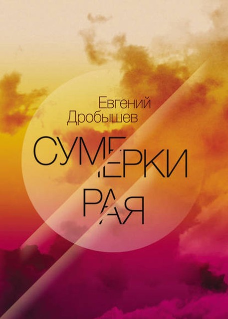 Сумерки рая (сборник), Евгений Дробышев