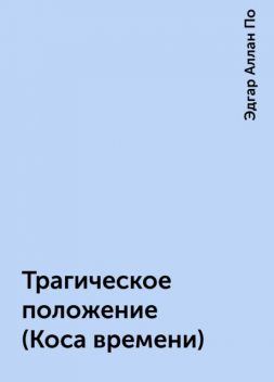 Трагическое положение (Коса времени), Эдгар Аллан По