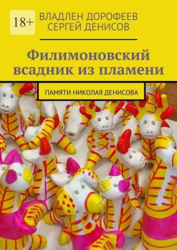 Филимоновский всадник из пламени. Памяти Николая Денисова, Владлен Дорофеев, Сергей Денисов