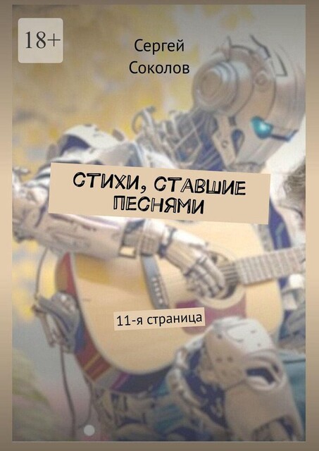 Стихи, ставшие песнями, Сергей Соколов