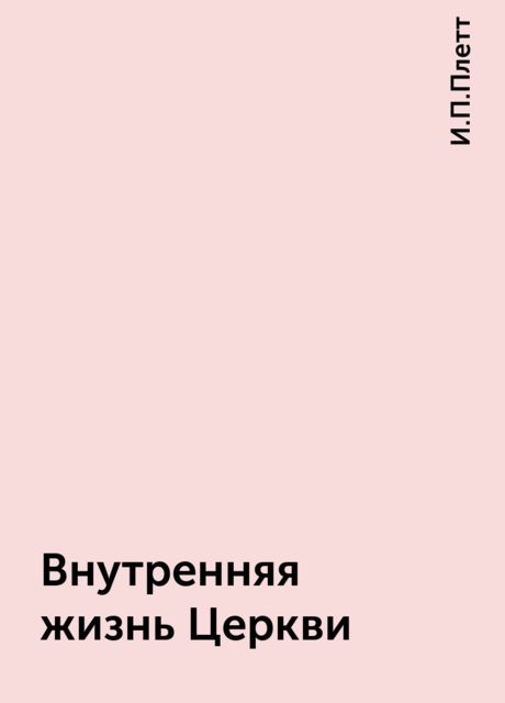 Внутренняя жизнь Церкви, И.П.Плетт