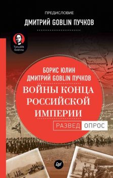 Войны конца Российской империи, Дмитрий Пучков, Борис Юлин