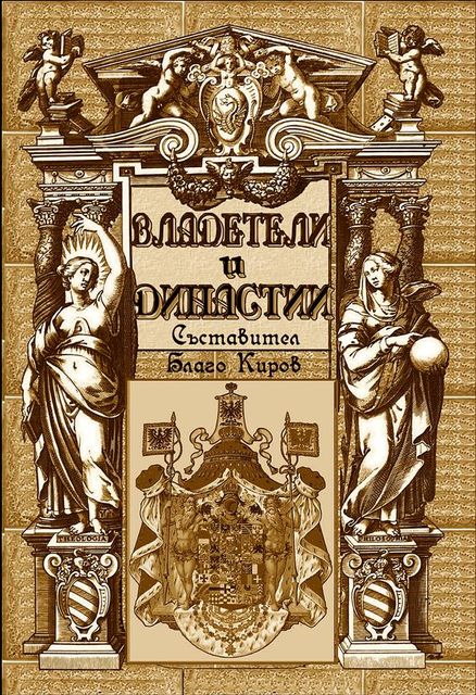 Vladeteli I Dinastii (Bulgarian) – Владетели и Династии, Blago Kirov