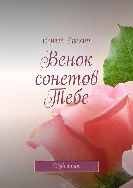 Венок сонетов Тебе. Избранное, Сергей Ерохин