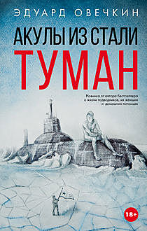 Акулы из стали. Туман (сборник), Эдуард Овечкин