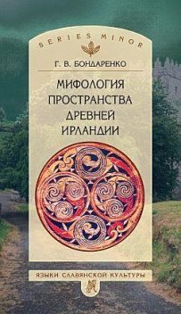 Мифология пространства древней Ирландии, Григорий Бондаренко