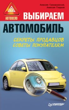 Выбираем автомобиль, Алексей Гладкий, Алексей Громаковский