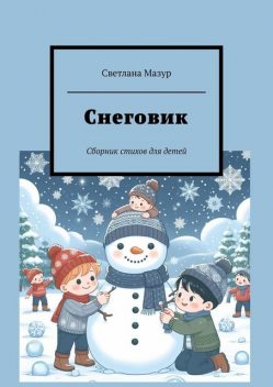 Снеговик, Светлана Мазур