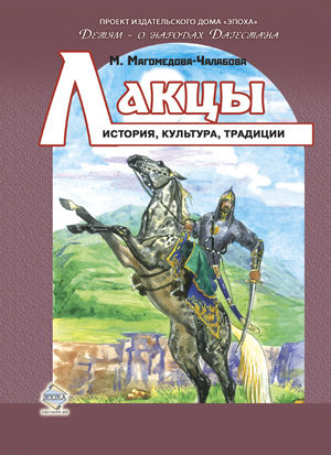 Лакцы. История, культура, традиции, Мариян Магомедова-Чалабова