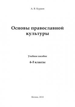 Основы православной культуры, Андрей Кураев