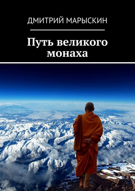 Путь великого монаха, Дмитрий Марыскин