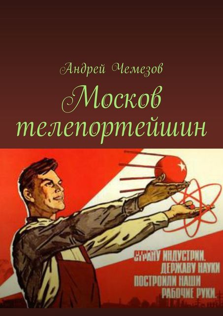 Москов телепортейшин, Андрей Чемезов