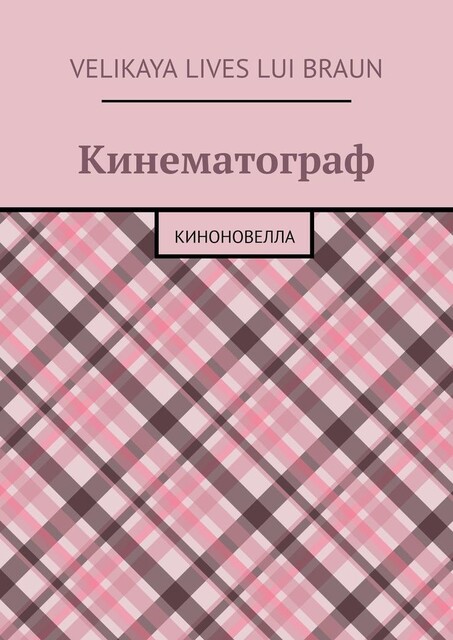 Кинематограф. Киноновелла, Velikaya Lives Lui Braun