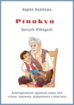 Pinokyo Gerçek Hikayesi. Адаптированная турецкая сказка для чтения, перевода, аудирования и пересказа, Карло Коллоди