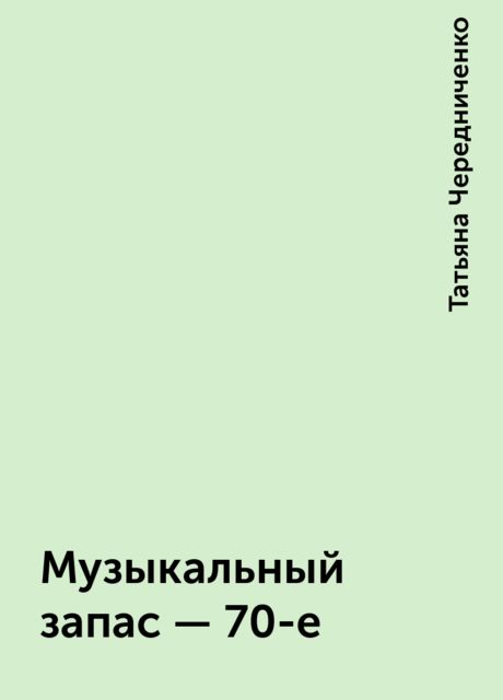 Музыкальный запас — 70-е, Татьяна Чередниченко
