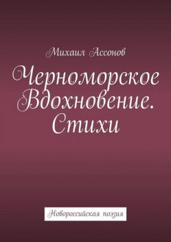 Черноморское вдохновение, Михаил Ассонов