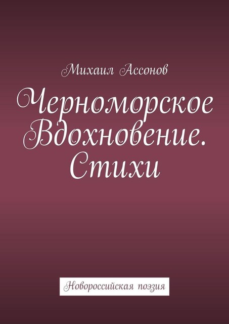 Черноморское вдохновение, Михаил Ассонов