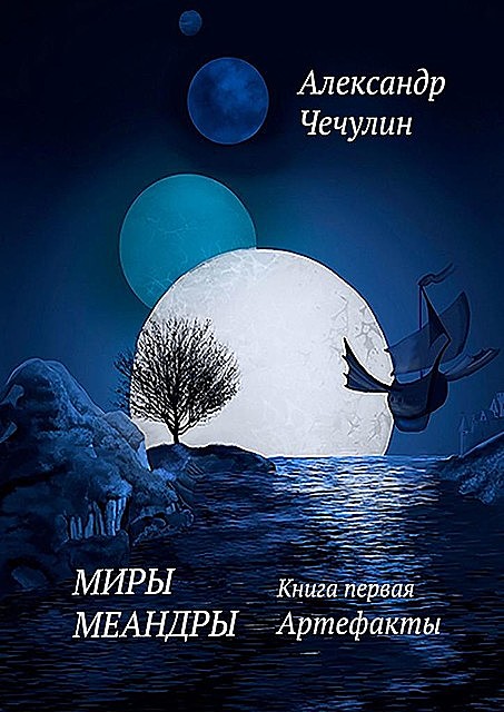 Миры Меандры. Книга первая: Артефакты, Александр Чечулин