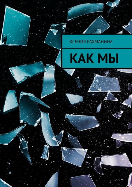 Как мы, Ксения Рахманина