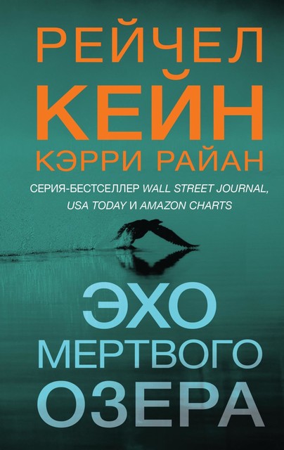 Эхо Мертвого озера, Рэйчел Кейн, Кэрри Райан