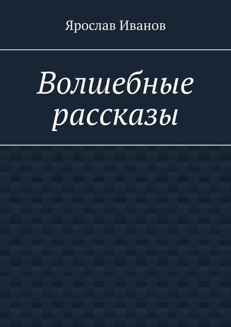 Волшебные рассказы, Ярослав Иванов
