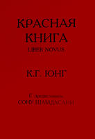 Красная книга, Карл Густав Юнг