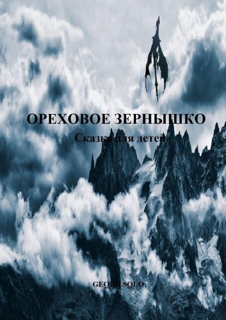 ОРЕХОВОЕ ЗЕРНЫШКО. Сказка для детей, GEORG SOLO