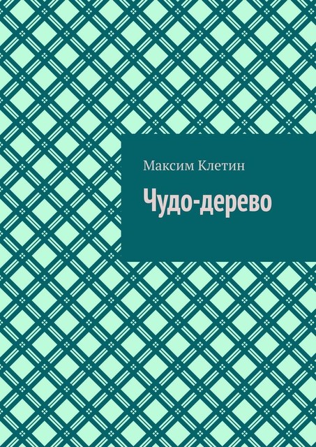 Чудо-дерево, Максим Клетин