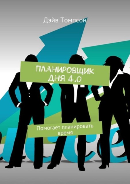 Планировщик дня 4.0. Помогает планировать время, Дэйв Томпсон