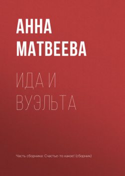 Ида и вуэльта, Анна Матвеева