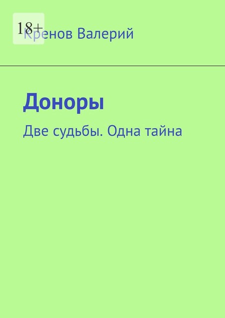 Доноры. Две судьбы. Одна тайна, Кренов Валерий