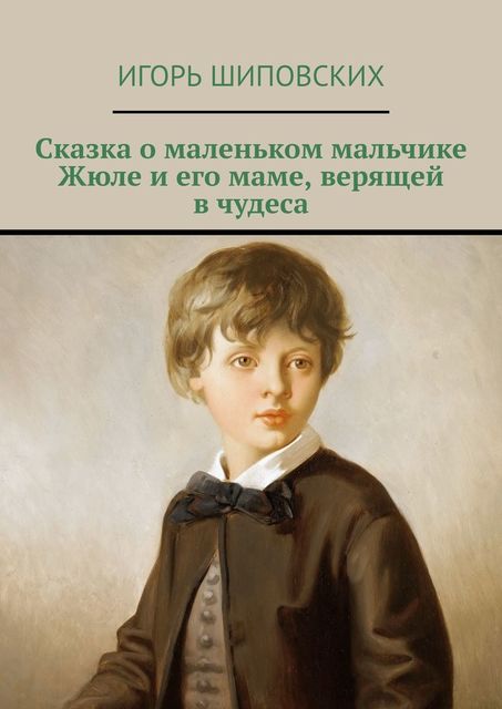 Сказка о юном мальчике Жюле, Игорь Шиповских