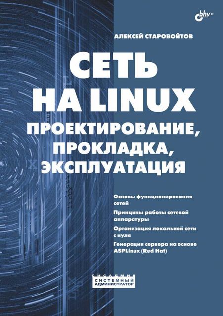 Сеть на Linux: проектирование, прокладка, эксплуатация, Старовойтов Алексей