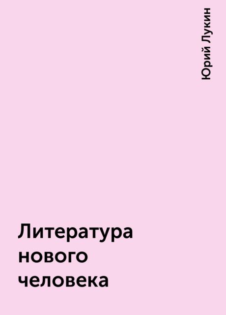 Литература нового человека, Юрий Лукин