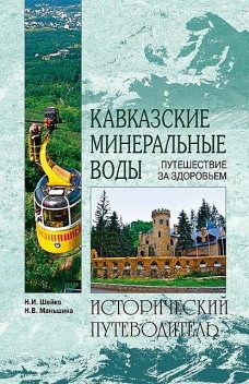 Кавказские минеральные воды, Наталья Шейко, Надежда Маньшина