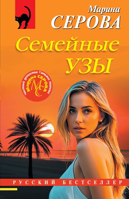 Семейные узы, Марина Серова