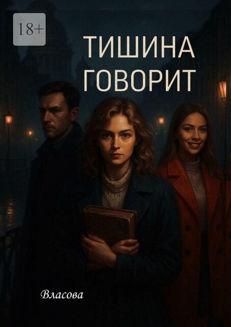 Тишина говорит, Е. Власова