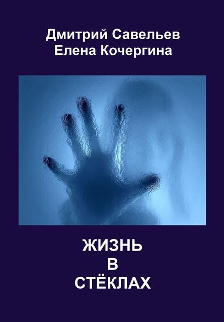 Жизнь в стеклах (сборник), Дмитрий Савельев, Елена Кочергина