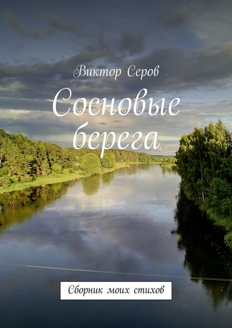 Сосновые берега, Виктор Алексеевич Серов