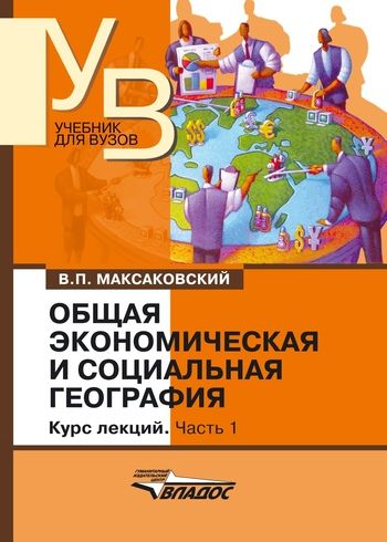 Общая экономическая и социальная география, Владимир Максаковский