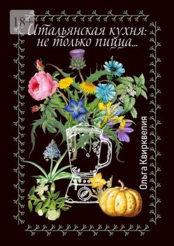 Итальянская кухня: не только пицца, Ольга Квирквелия