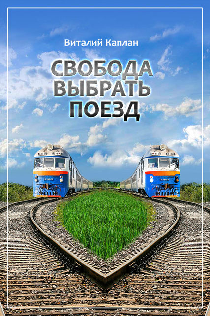 Свобода выбрать поезд, Виталий Каплан