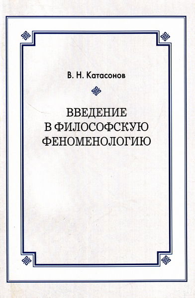 Введение в философскую феноменологию, Владимир Катасонов