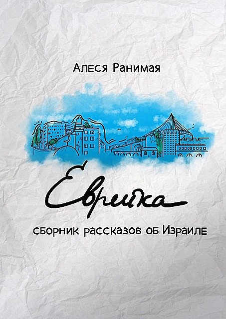 Еврейка, Алеся Ранимая