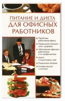 Питание и диета для офисных работников, Олеся Пухова