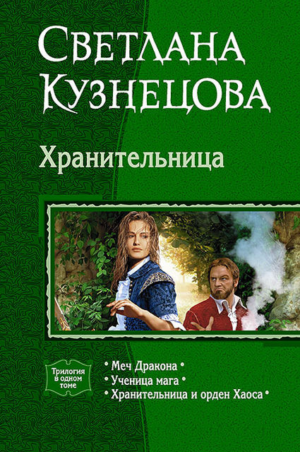 Хранительница (трилогия), Светлана Александровна Кузнецова