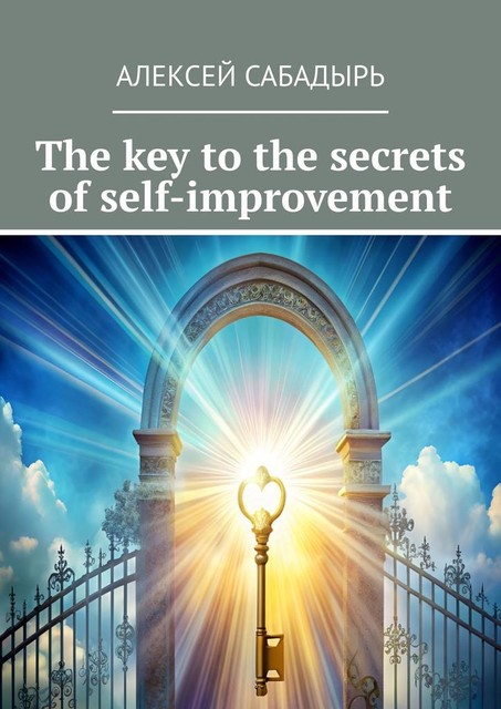 The key to the secrets of self-improvement, Алексей Сабадырь