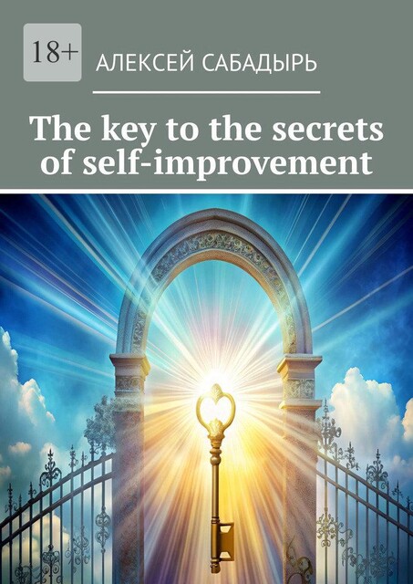 The key to the secrets of self-improvement, Алексей Сабадырь