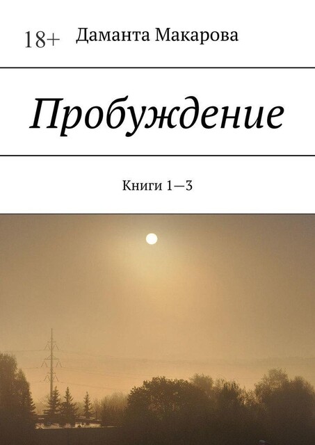 Пробуждение. Книги 1—3, Даманта Макарова